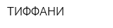 ТИФФАНИ