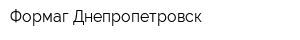 Формаг-Днепропетровск