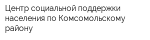 Центр социальной поддержки населения по Комсомольскому району