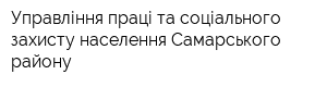 Управління праці та соціального захисту населення Самарського району