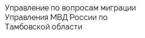 Управление по вопросам миграции Управления МВД России по Тамбовской области