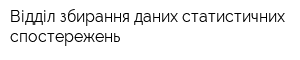 Відділ збирання даних статистичних спостережень