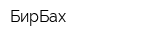 БирБах