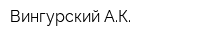 Вингурский АК