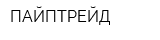 ПАЙПТРЕЙД