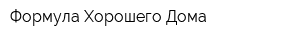 Формула Хорошего Дома