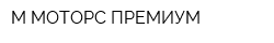 М-МОТОРС ПРЕМИУМ