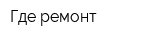 Где ремонт