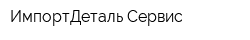 ИмпортДеталь-Сервис