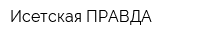 Исетская ПРАВДА