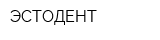 ЭСТОДЕНТ