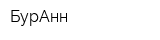 БурАнн