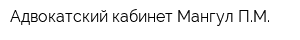 Адвокатский кабинет Мангул ПМ