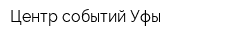 Центр событий Уфы