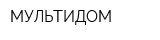 МУЛЬТИДОМ