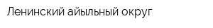 Ленинский айыльный округ