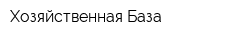 Хозяйственная База