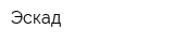 Эскад