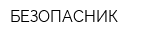 БЕЗОПАСНИК