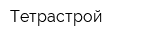 Тетрастрой