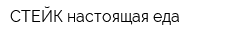 СТЕЙК-настоящая еда