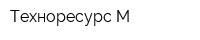 Техноресурс-М