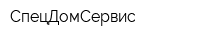 СпецДомСервис