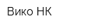 Вико-НК