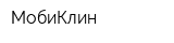 МобиКлин