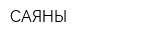 САЯНЫ