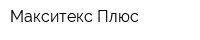 Макситекс Плюс