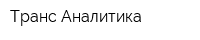 Транс Аналитика