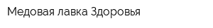 Медовая лавка Здоровья