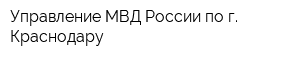 Управление МВД России по г Краснодару