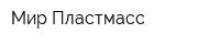 Мир Пластмасс