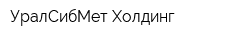 УралСибМет Холдинг