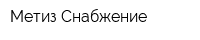 Метиз-Снабжение
