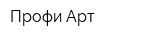 Профи Арт
