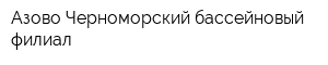 Азово-Черноморский бассейновый филиал