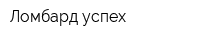 Ломбард-успех
