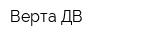 Верта-ДВ