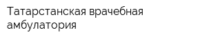 Татарстанская врачебная амбулатория