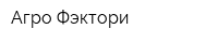 Агро Фэктори