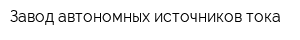 Завод автономных источников тока