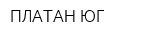 ПЛАТАН-ЮГ