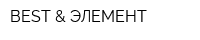BEST & ЭЛЕМЕНТ