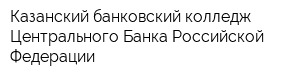 Казанский банковский колледж Центрального Банка Российской Федерации