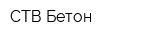 СТВ Бетон