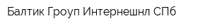 Балтик Гроуп Интернешнл СПб