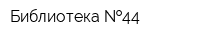 Библиотека  44